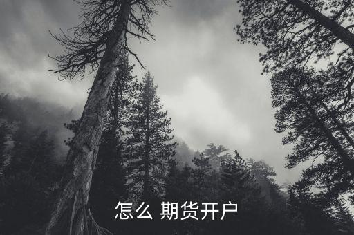 期貨怎么開發客戶,期貨投資知多少?