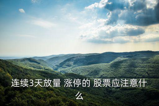 放量漲停后股票怎么走,連續放量漲停代表兩種典型主力行為