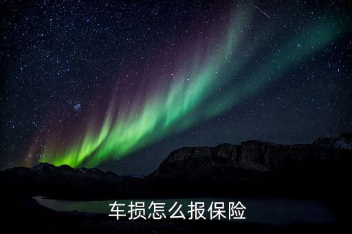 平安保險車損怎么報,汽車商業保險:車損保險和三險是基本風險
