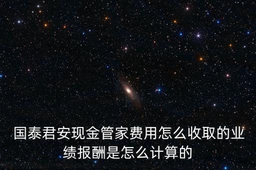 國泰濃益a怎么變現,國泰君安現金經理不參與提現手續費