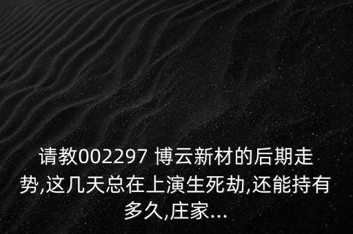 博云新材股票怎么樣,博云新材重組前夕曾發行并深交所上市
