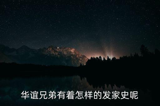 王中軍怎么樣,華誼兄弟正式宣布布局去電影化簡戰略