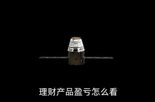  理財產品盈虧怎么看