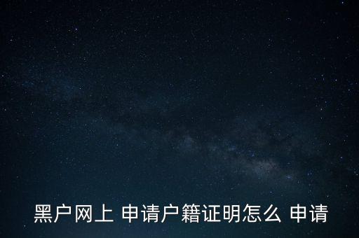  黑戶網上 申請戶籍證明怎么 申請