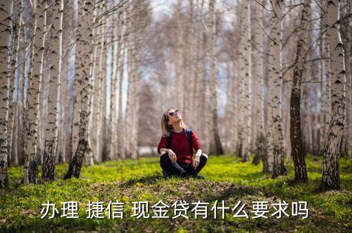 捷信現金貸怎么樣,捷克即時貸款業務為新用戶提供貸款服務