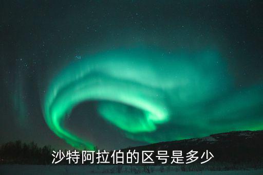 沙特國家的數字怎么寫,全球最大淡化海水生產國沙特區號966