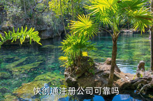 金龍騰裝飾怎么樣,快創通企業服務有限公司在上海注冊