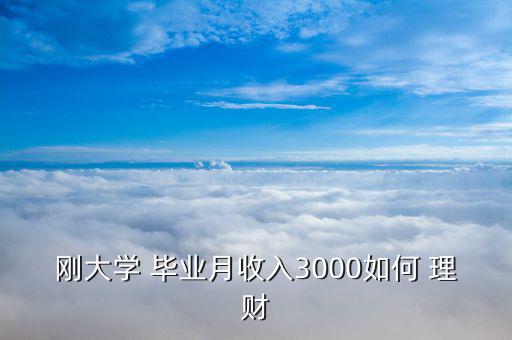 剛畢業怎么理財,理財不需要太多努力!看這里!