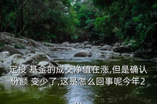 交通銀行買的基金份數怎么變少了,定投份額少說明基金在上升
