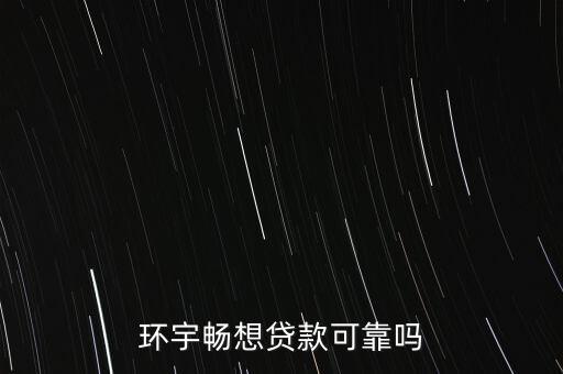 環宇暢想貸款可靠嗎