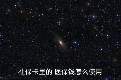 醫保個人賬戶錢怎么用,個人繳納的2%記入個人賬戶
