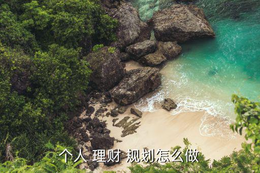 個人 理財 規劃怎么做
