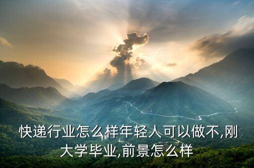 當前投資做快遞怎么樣,快遞業務量一年比一年高各地收費不一