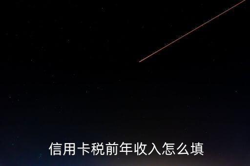信用卡年薪怎么寫,如何申請浦發銀行信用卡?