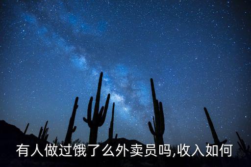餓了么送餐怎么樣,想應聘送貨員可聯系餓了么網站負責人
