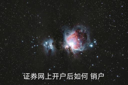 上金所怎么銷戶,第四步:為證券賬戶辦理銷戶手續