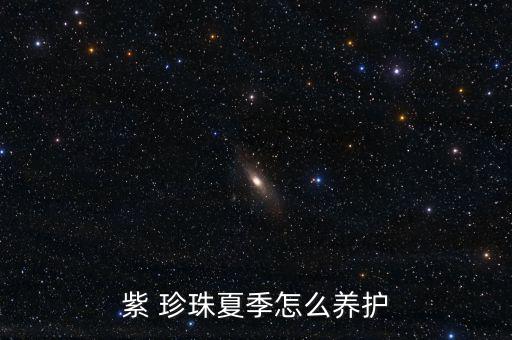 紫珍珠怎么養出錦,紫珍珠不耐高溫夏季只能選擇高溫睡覺