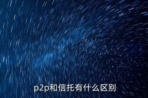p2p怎么繳稅,第三方支付平臺和網絡消費者的區別