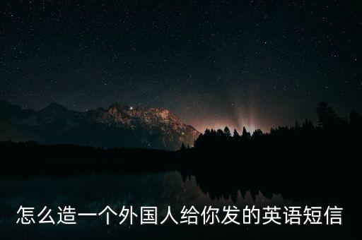 怎么造一個外國人給你發的英語短信