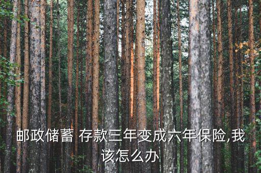 存款變保險怎么解決,農業銀行定期換保險存款有風險有收益