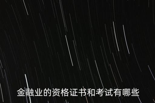  金融業的資格證書和考試有哪些