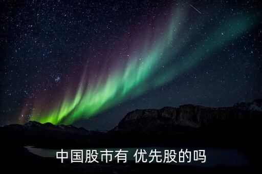 中國股市有 優先股的嗎