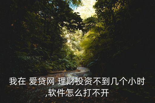 愛貸網理財怎么樣,貸款逾期一天網站將收取0.8%作為罰息