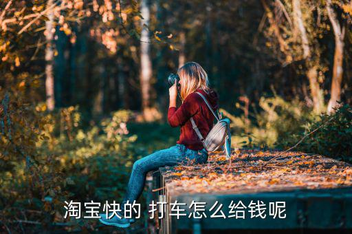 快的打車怎么返現,快遞打車新功能!