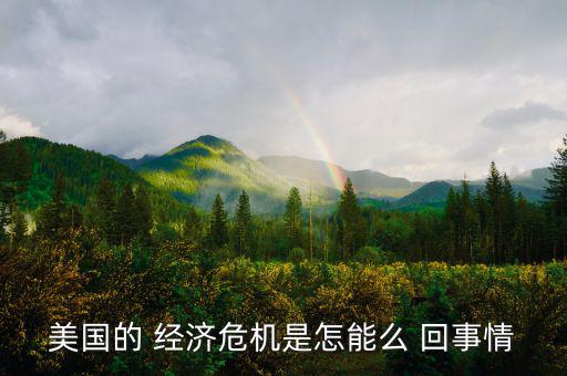 經濟怎么回事,經濟泡沫是市場普遍現象經濟是貶義詞