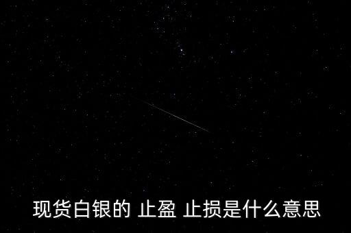  現貨白銀的 止盈 止損是什么意思