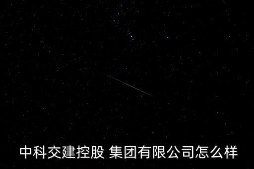 中科集團怎么樣,中科集團有限公司與中科環保達成初步投資意向