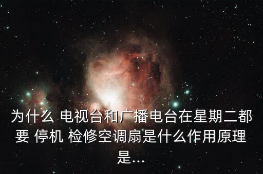 電視臺怎么停機檢修,大部分電臺規定每周二下午2點至6點檢修