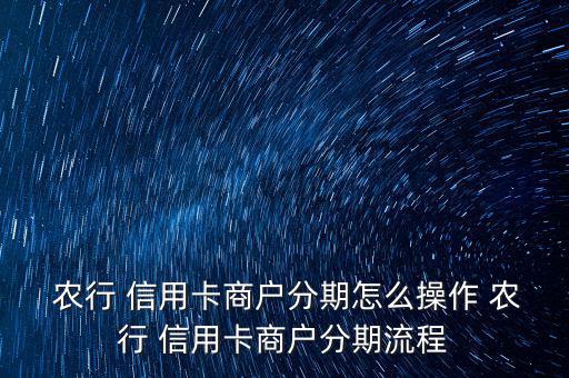 農行信用卡賬單分期怎么辦,中國農業銀行信用卡