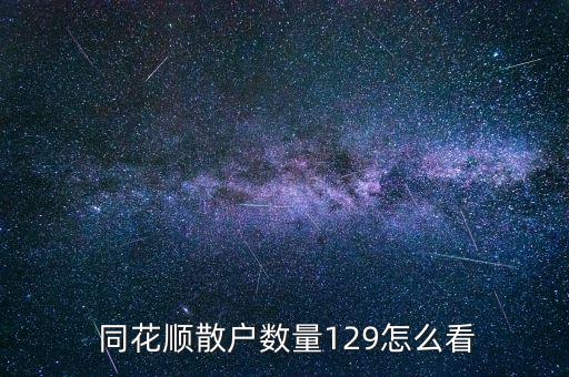  同花順散戶數量129怎么看