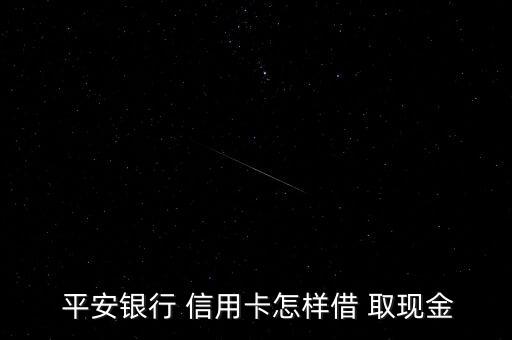 平安銀行 信用卡怎樣借 取現金