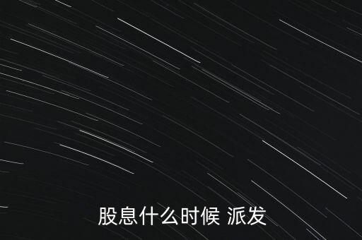  股息什么時(shí)候 派發(fā)