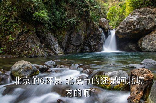 北京六環怎么樣,北京六環road是首圈環形快速路