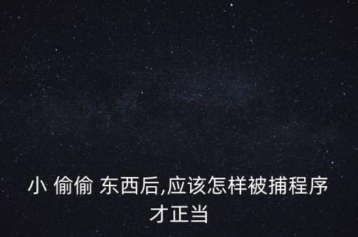 小偷偷東西怎么破案,公安機關接獲報案立案登記表將分類登記