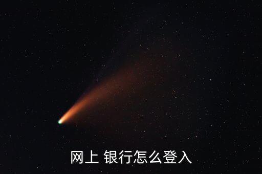 網上 銀行怎么登入