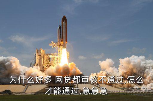 怎么才能網貸成功,本地銀行推出閃電貸業務