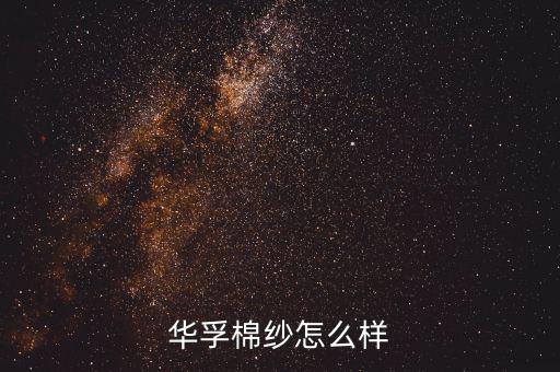 華孚色紡設備管理怎么樣,華僑棉紗的發展與未來