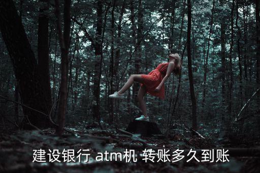 建設銀行atm轉賬怎么轉,銀行卡如何發行轉賬