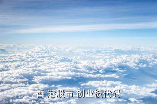 港股創業怎么樣,香港創業板的三大優勢