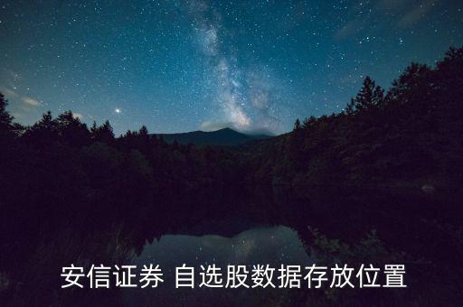 安信怎么加入自選股,系統直接跳轉到自選股票板塊界面