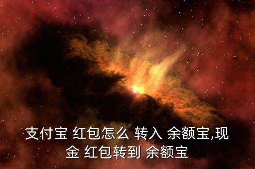 支付寶 紅包怎么 轉入 余額寶,現金 紅包轉到 余額寶