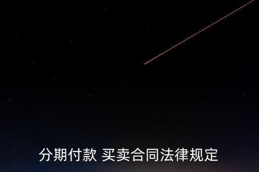 分期付款 買賣合同法律規定