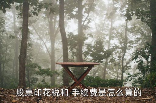 2015股票手續費怎么算,股票交易費用如何計算?