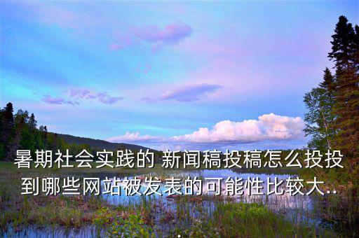 怎么投新聞稿,新聞發布平臺有免費投稿郵箱