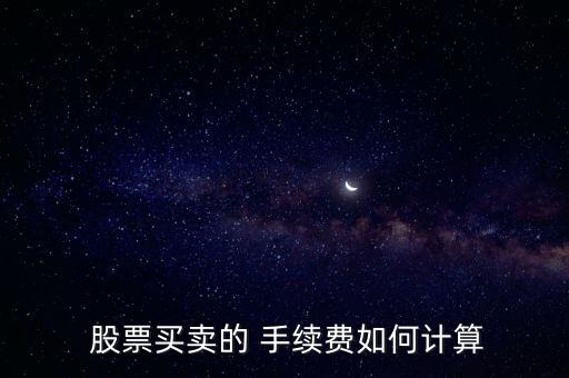 買股票的手續費怎么算,股票交易過戶費和印花稅費用計算方式