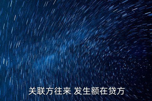  關聯方往來 發生額在貸方